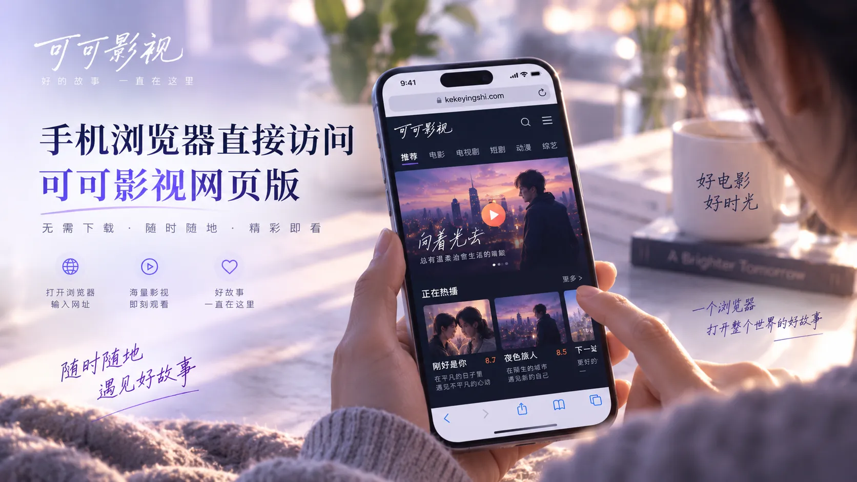 可可影视网页版多设备浏览